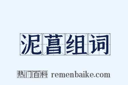 泥菖组词是什么意思的图片